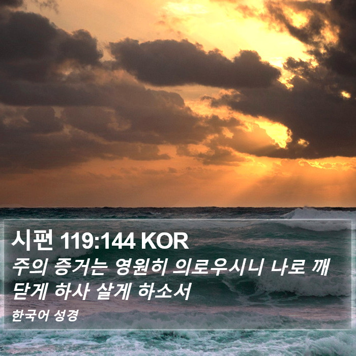 시편 119:144 KOR Bible Study