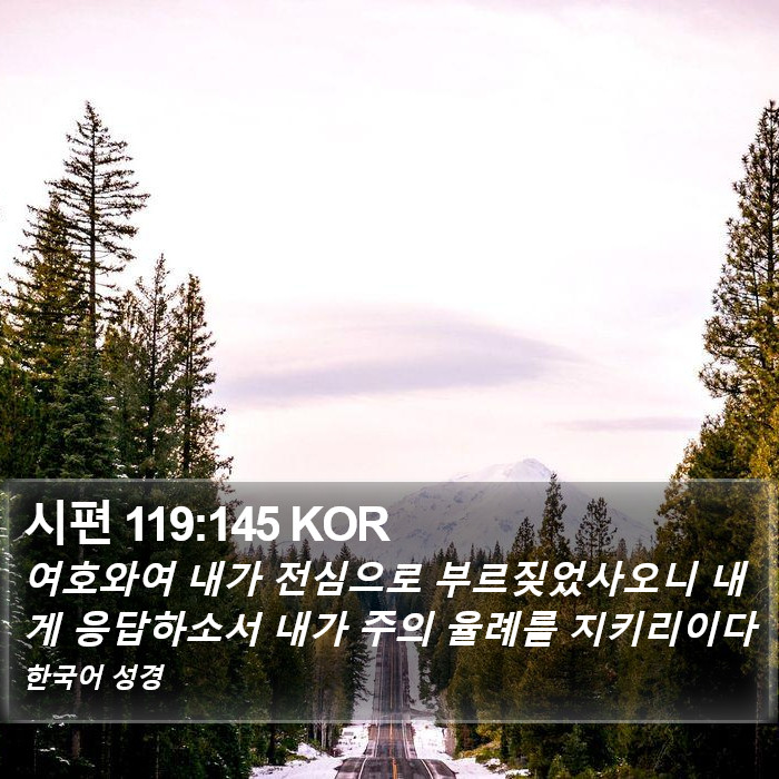 시편 119:145 KOR Bible Study