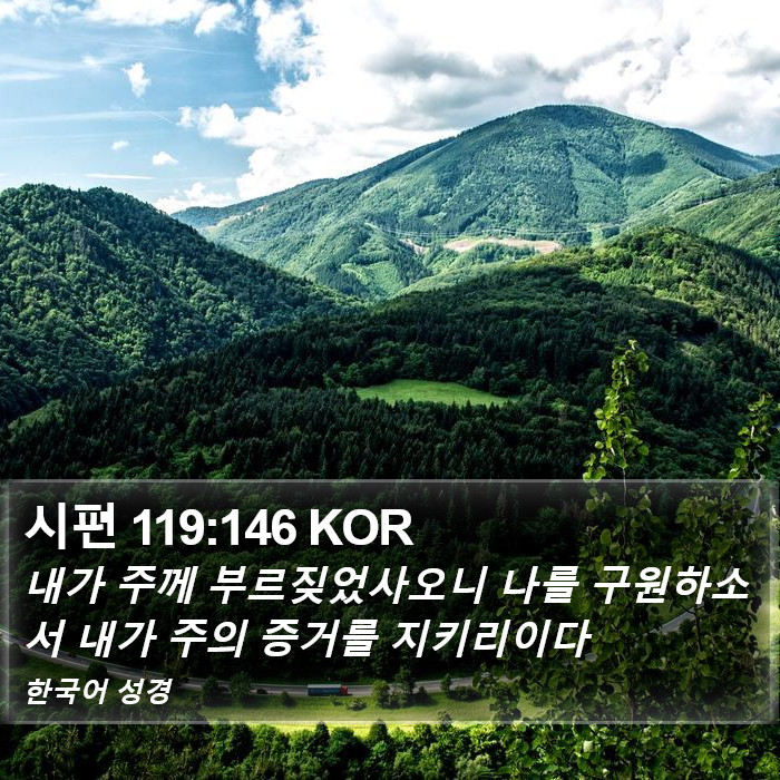 시편 119:146 KOR Bible Study