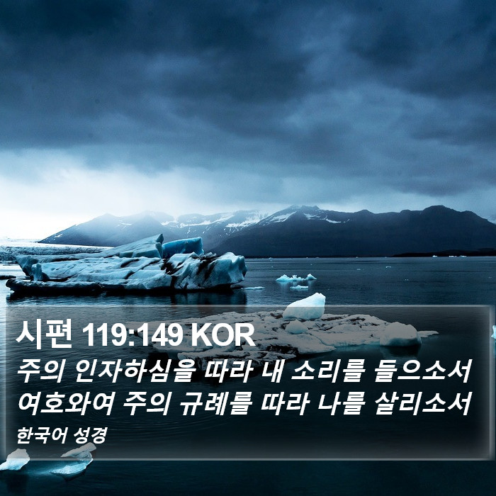 시편 119:149 KOR Bible Study