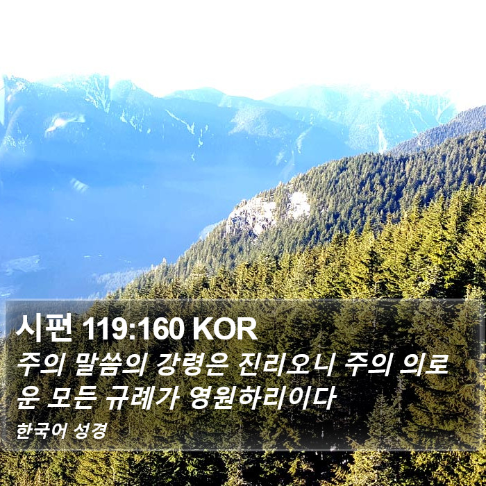 시편 119:160 KOR Bible Study