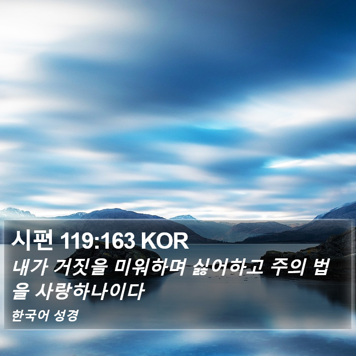 시편 119:163 KOR Bible Study