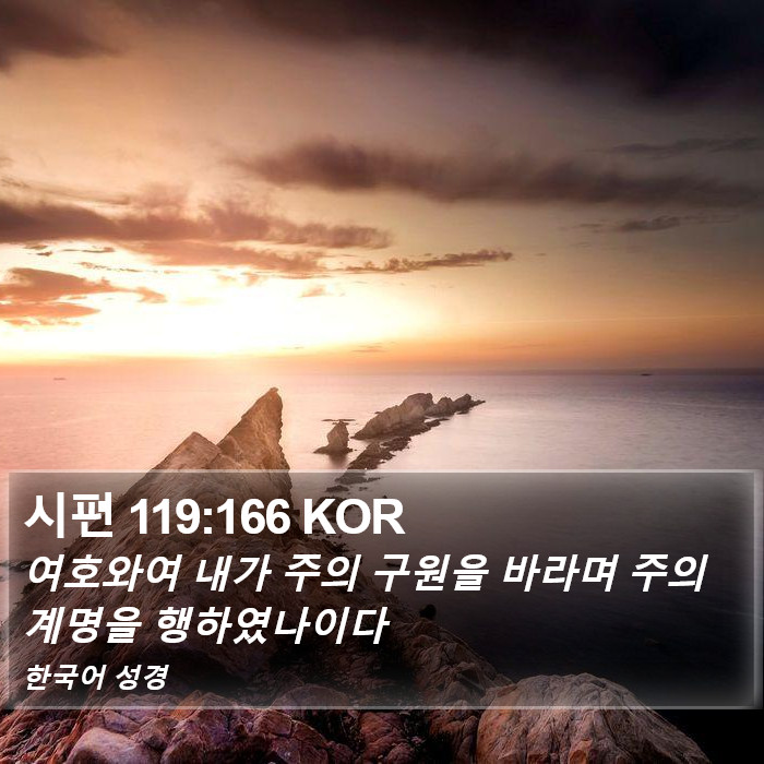 시편 119:166 KOR Bible Study