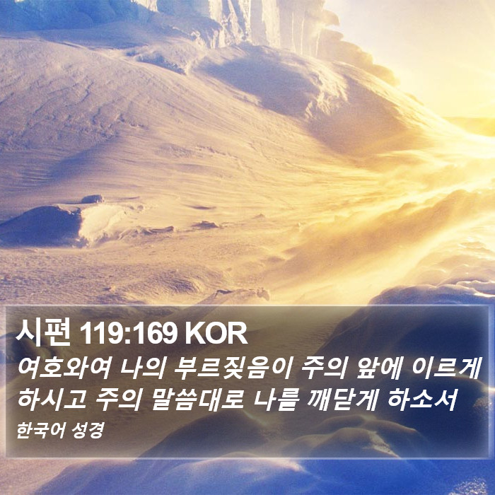 시편 119:169 KOR Bible Study