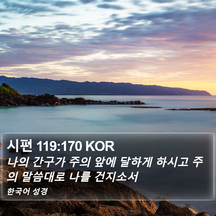 시편 119:170 KOR Bible Study