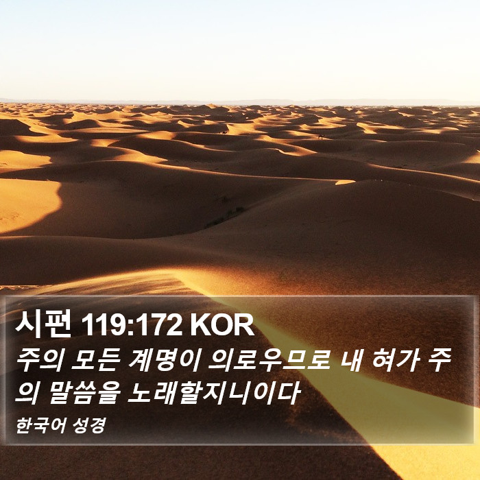 시편 119:172 KOR Bible Study