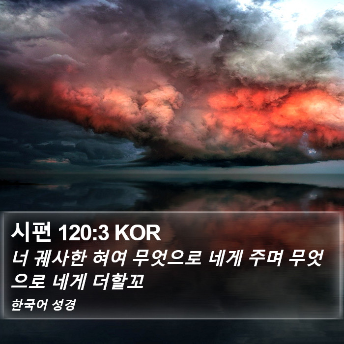 시편 120:3 KOR Bible Study