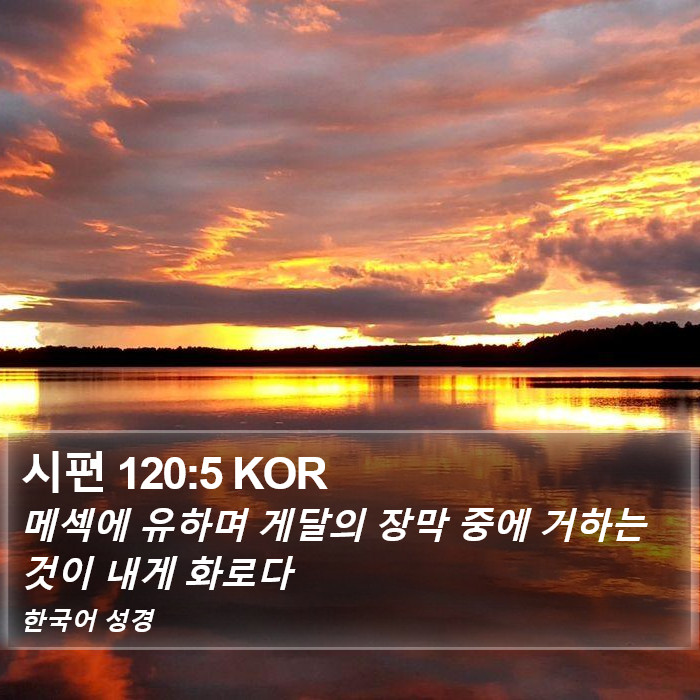 시편 120:5 KOR Bible Study