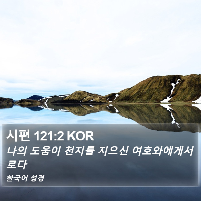 시편 121:2 KOR Bible Study