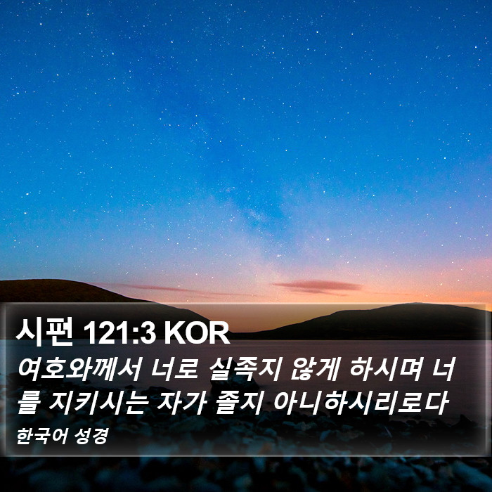 시편 121:3 KOR Bible Study