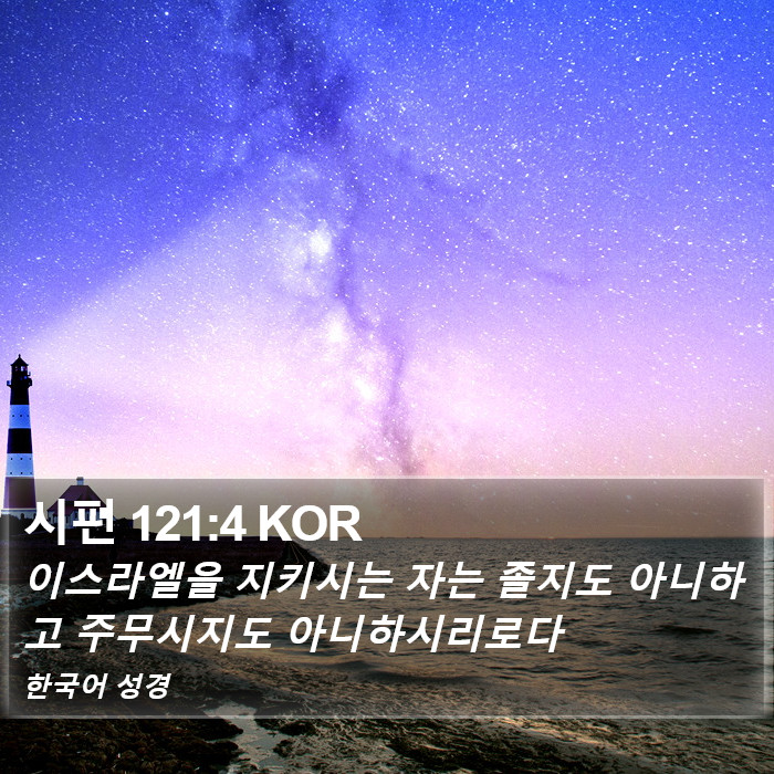 시편 121:4 KOR Bible Study
