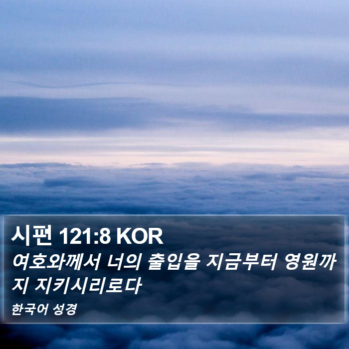 시편 121:8 KOR Bible Study