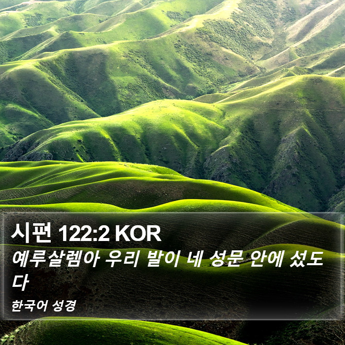 시편 122:2 KOR Bible Study