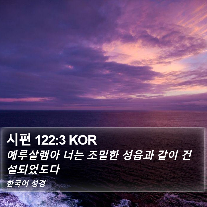 시편 122:3 KOR Bible Study