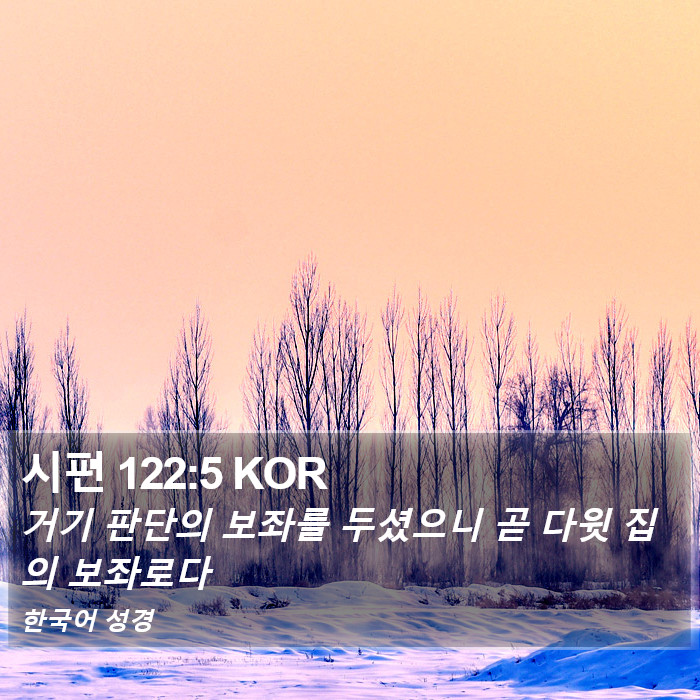 시편 122:5 KOR Bible Study