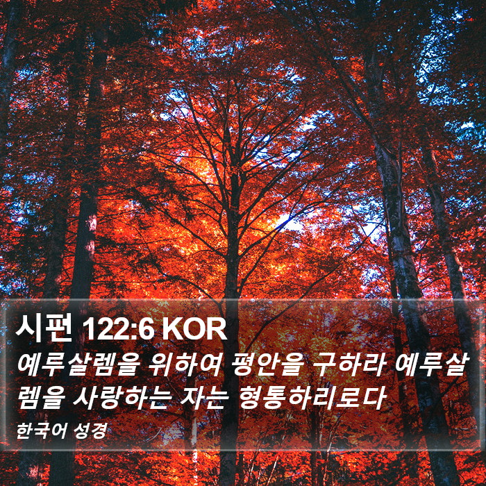 시편 122:6 KOR Bible Study