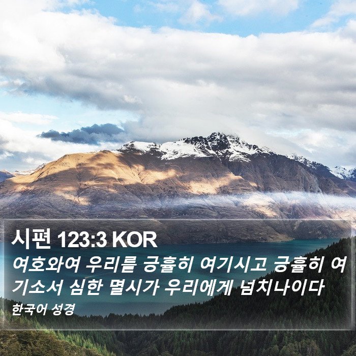 시편 123:3 KOR Bible Study
