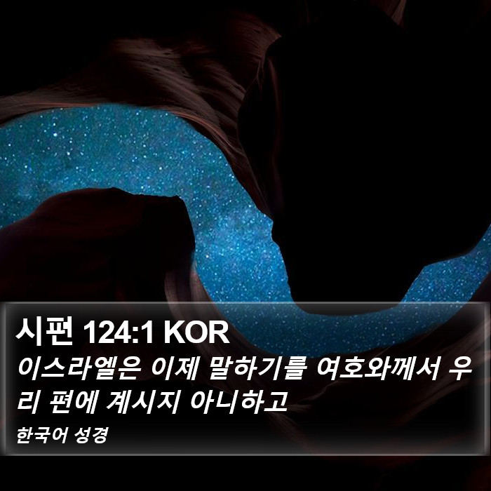 시편 124:1 KOR Bible Study