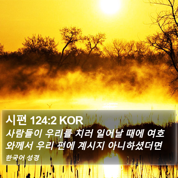 시편 124:2 KOR Bible Study