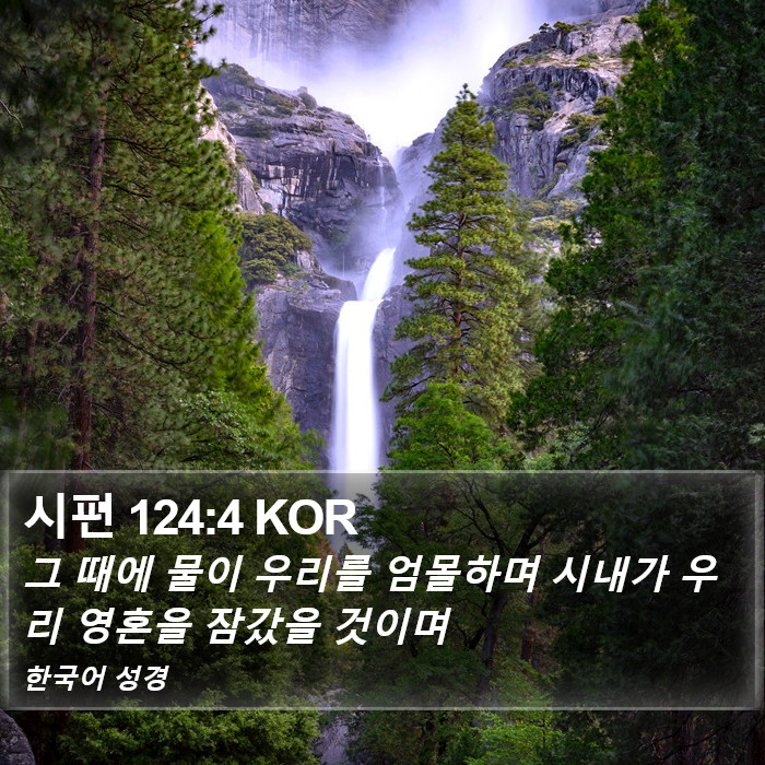 시편 124:4 KOR Bible Study