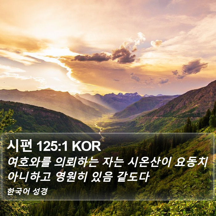 시편 125:1 KOR Bible Study