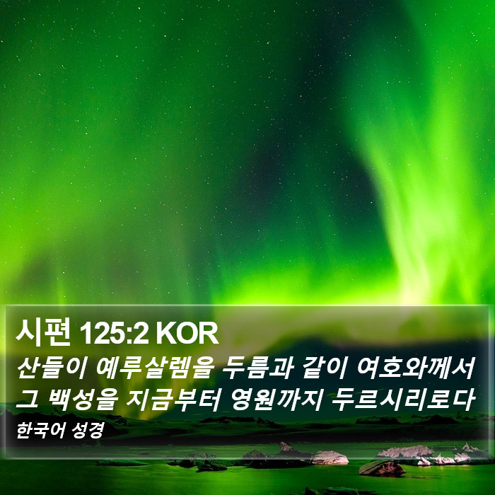 시편 125:2 KOR Bible Study