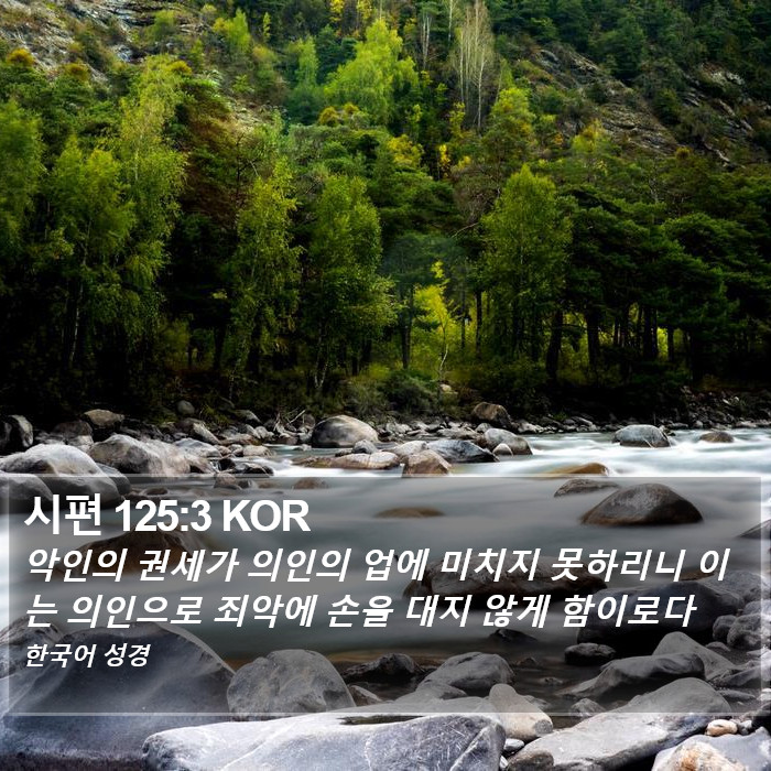 시편 125:3 KOR Bible Study