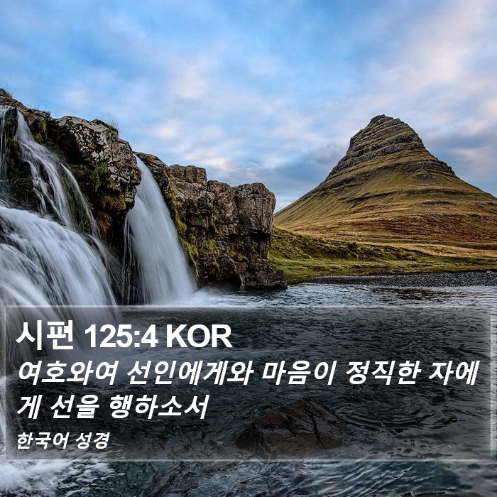 시편 125:4 KOR Bible Study