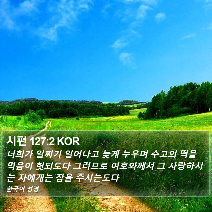시편 127:2 KOR Bible Study