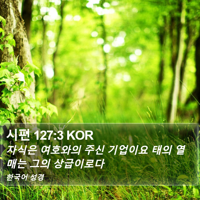 시편 127:3 KOR Bible Study