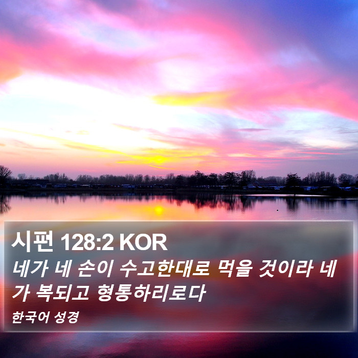 시편 128:2 KOR Bible Study