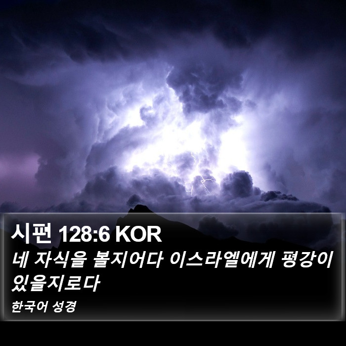 시편 128:6 KOR Bible Study