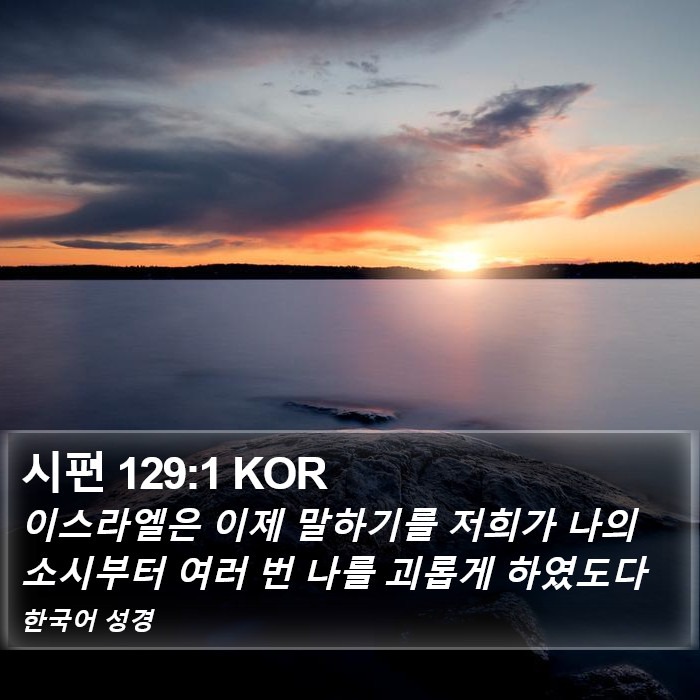 시편 129:1 KOR Bible Study