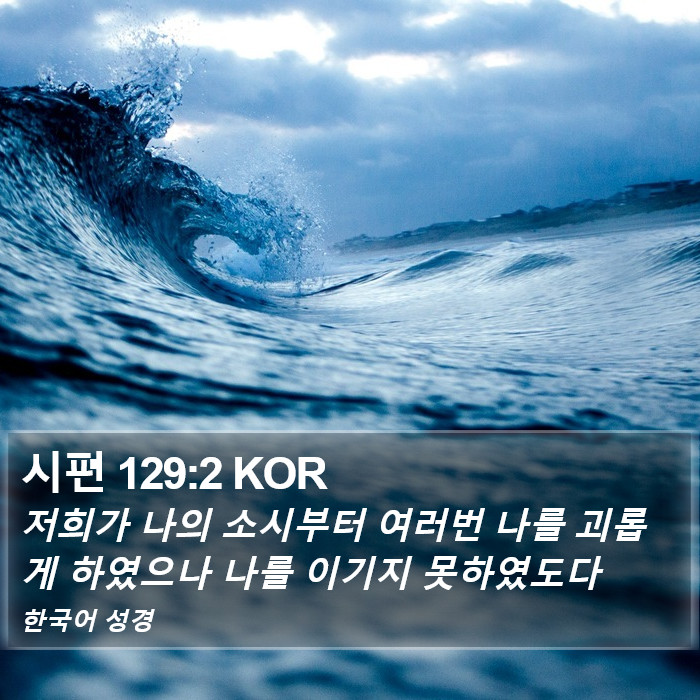 시편 129:2 KOR Bible Study