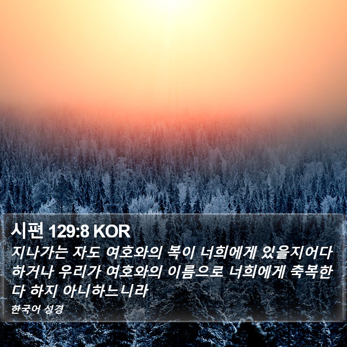 시편 129:8 KOR Bible Study