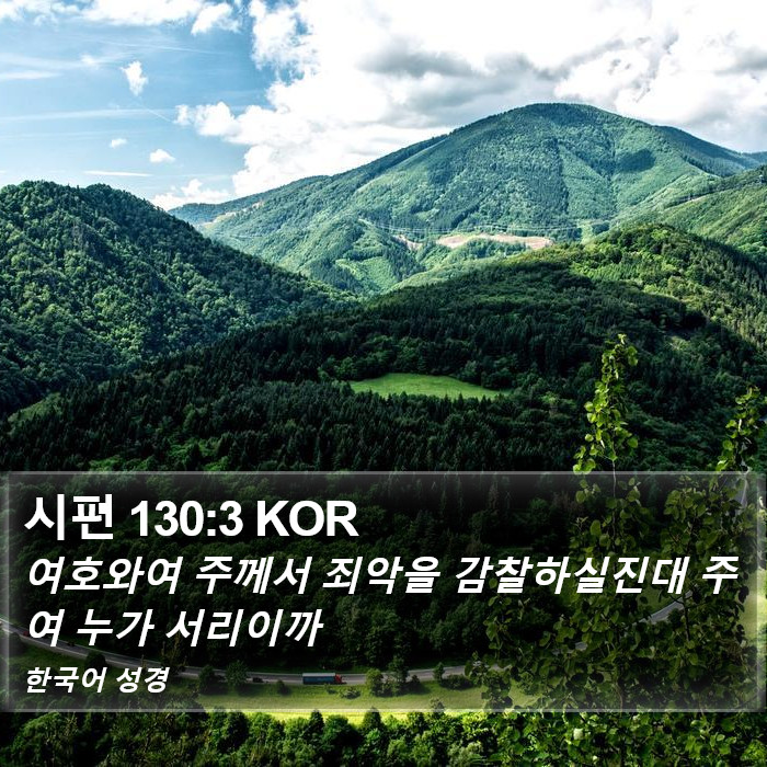 시편 130:3 KOR Bible Study