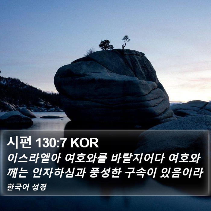 시편 130:7 KOR Bible Study