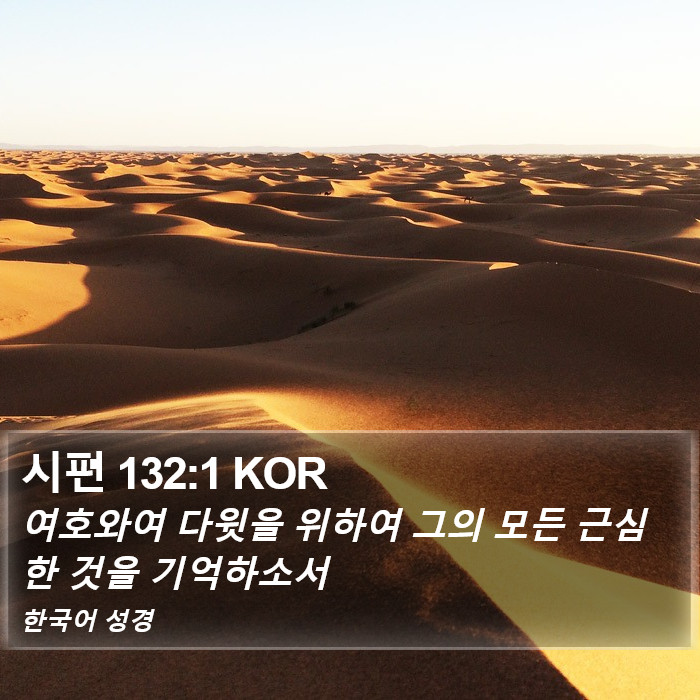 시편 132:1 KOR Bible Study