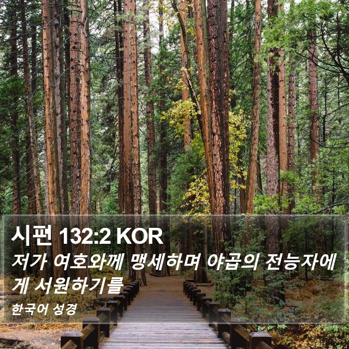 시편 132:2 KOR Bible Study