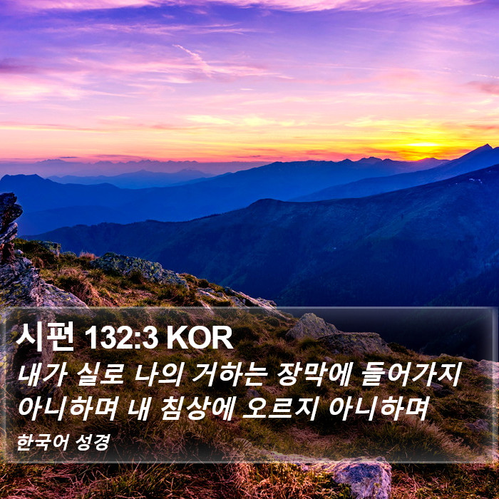 시편 132:3 KOR Bible Study