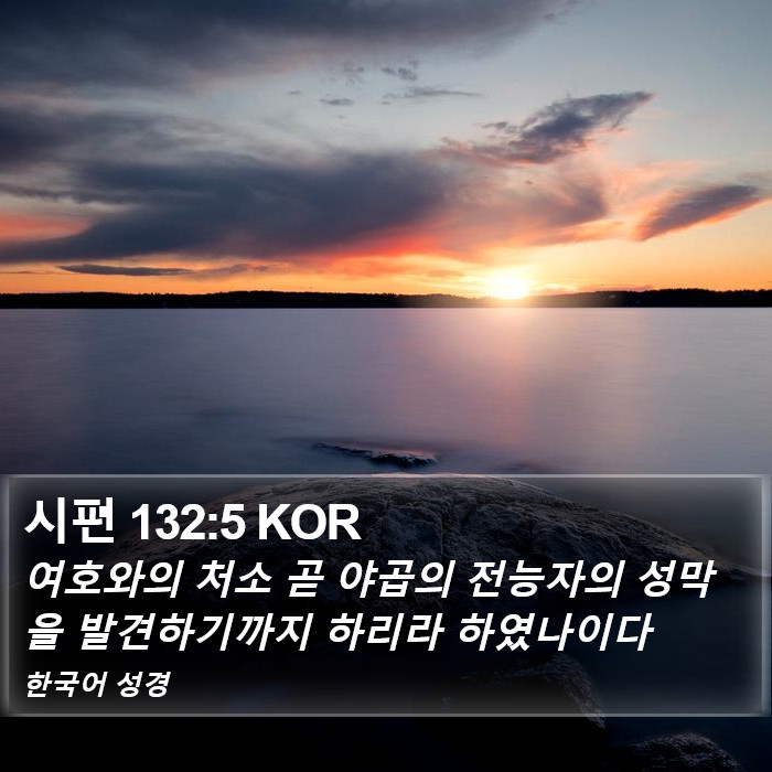 시편 132:5 KOR Bible Study