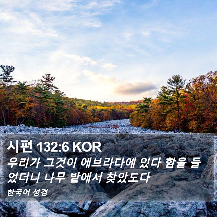 시편 132:6 KOR Bible Study