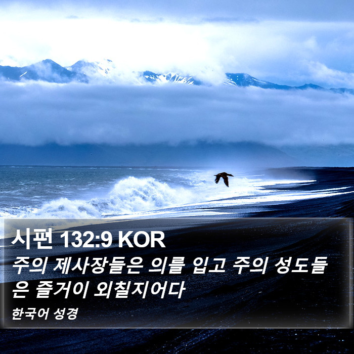 시편 132:9 KOR Bible Study