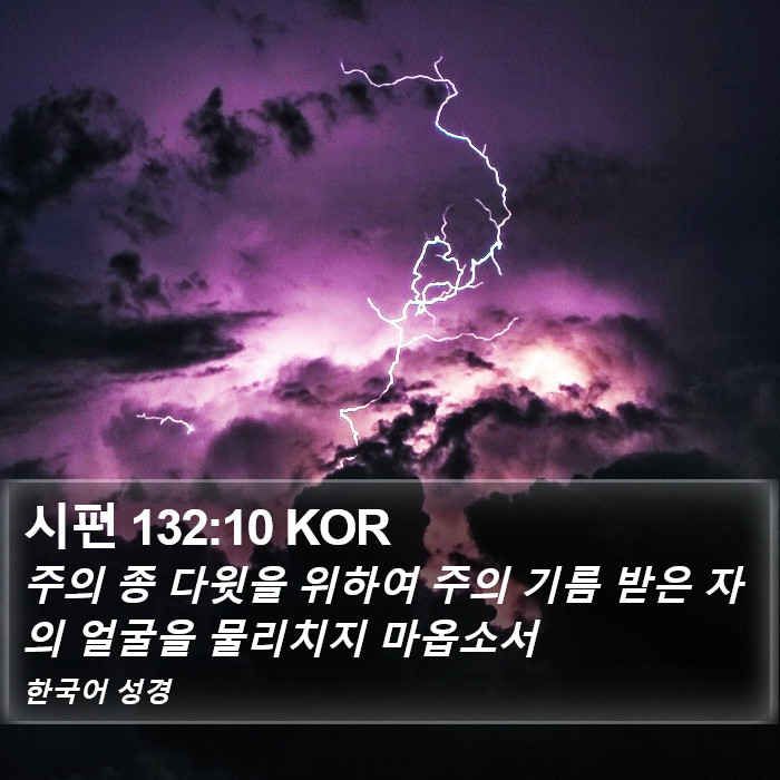 시편 132:10 KOR Bible Study