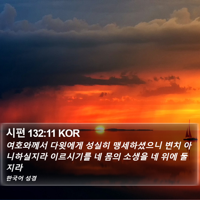 시편 132:11 KOR Bible Study