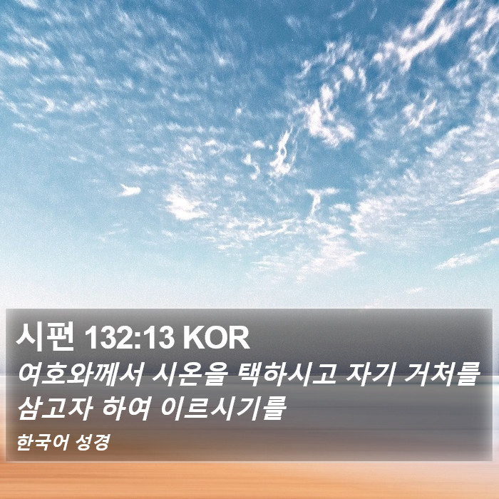 시편 132:13 KOR Bible Study