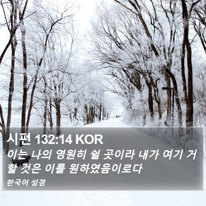 시편 132:14 KOR Bible Study