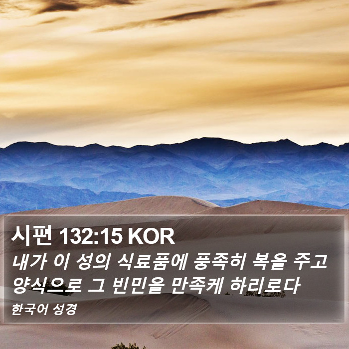 시편 132:15 KOR Bible Study