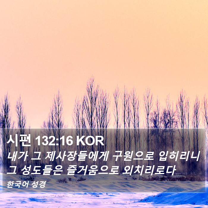 시편 132:16 KOR Bible Study