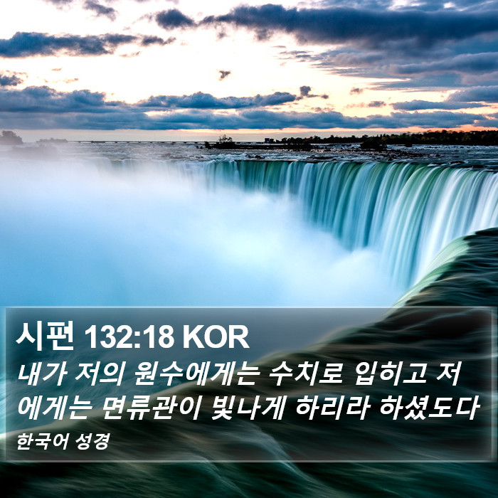 시편 132:18 KOR Bible Study